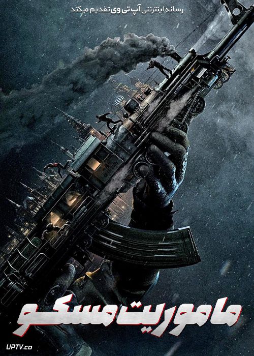 فیلم ماموریت مسکو Moscow Mission 2023 با زیرنویس فارسی
