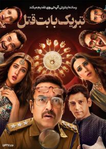 فیلم هندی تبریک بابت قتل Murder Mubarak 2024 با دوبله فارسی