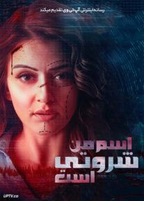 فیلم هندی اسم من شروتی My Name Is Shruthi 2023 با زیرنویس فارسی