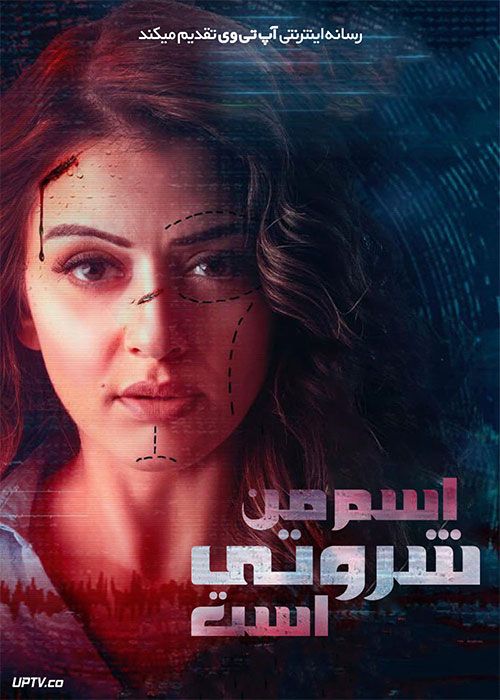 فیلم هندی اسم من شروتی My Name Is Shruthi 2023 با زیرنویس فارسی