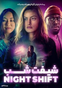 فیلم ترسناک شیفت شب Night Shift 2023 با زیرنویس فارسی