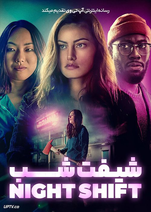 فیلم ترسناک شیفت شب Night Shift 2023 با زیرنویس فارسی