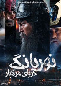 فیلم نوریانگ دریای مرگبار Noryang Deadly Sea 2023 با دوبله فارسی