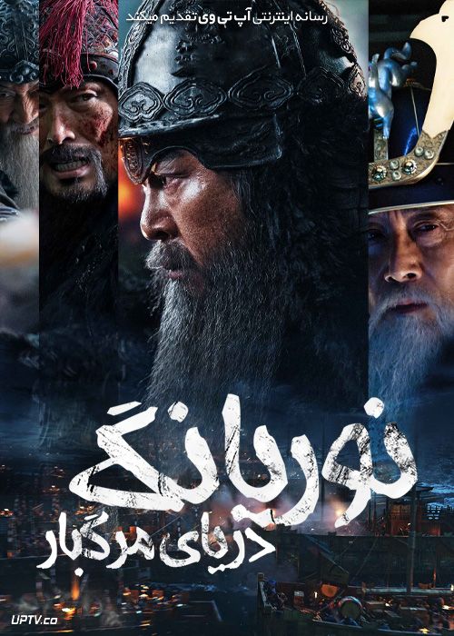 فیلم نوریانگ دریای مرگبار Noryang Deadly Sea 2023 با دوبله فارسی