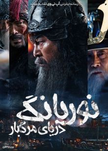 فیلم نوریانگ دریای مرگبار Noryang Deadly Sea 2023 با دوبله فارسی
