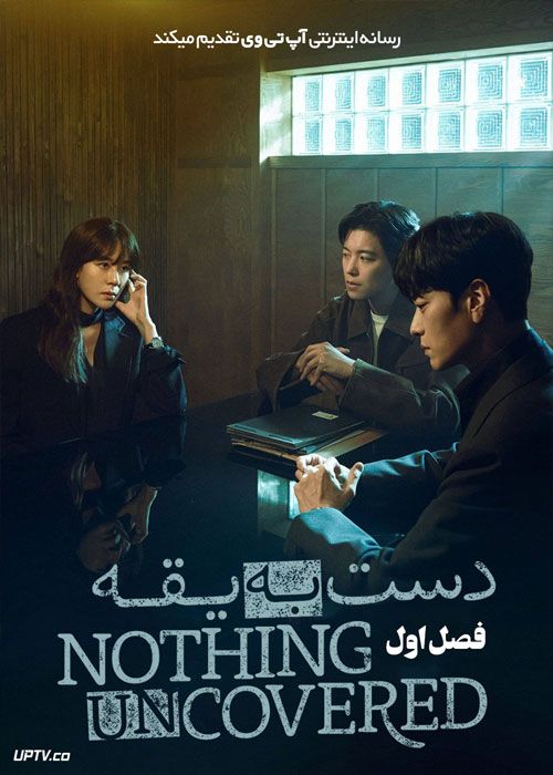 سریال دست به یقه Nothing Uncovered 2024 فصل اول