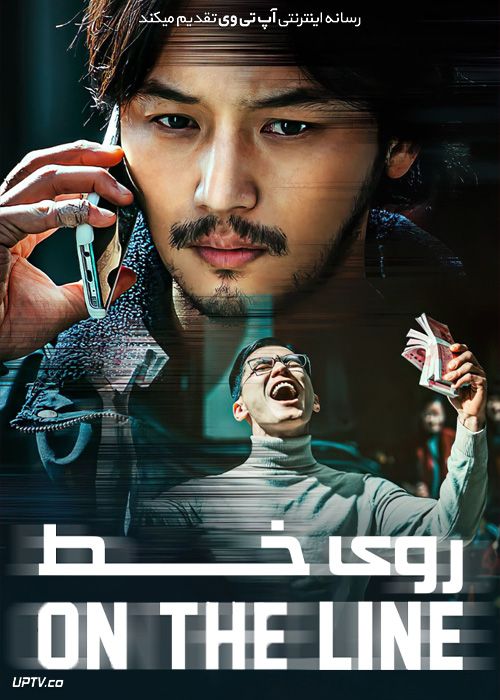 فیلم روی خط On the Line 2021 با زیرنویس فارسی