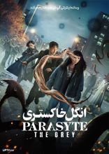 سریال انگل خاکستری