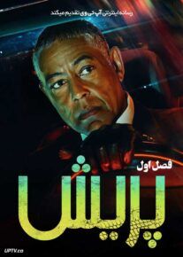 سریال پریش Parish فصل اول