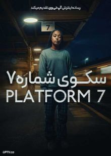 سریال سکوی شماره هفت Platform 7 فصل اول