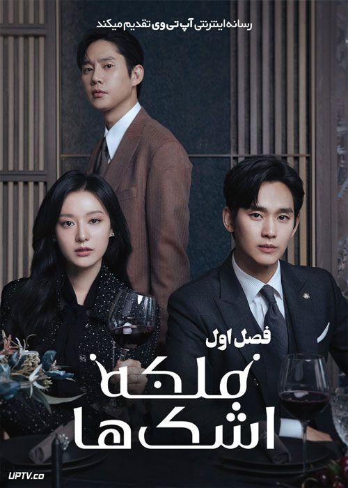 سریال ملکه اشک ها Queen of Tears 2024