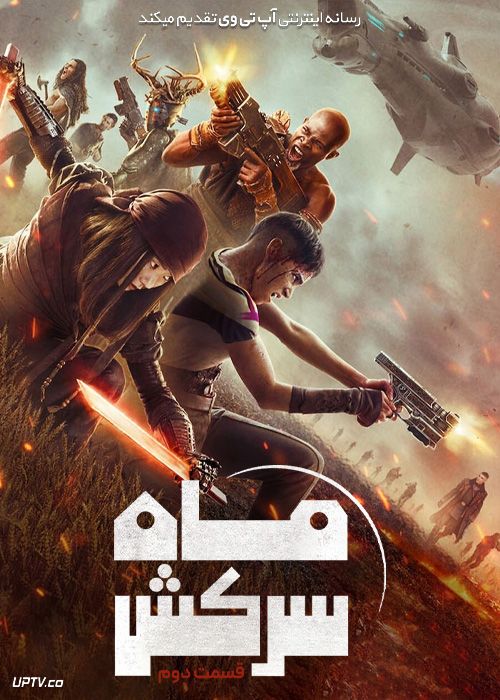 فیلم ماه سرکش 2 Rebel Moon 2 2024 با دوبله فارسی