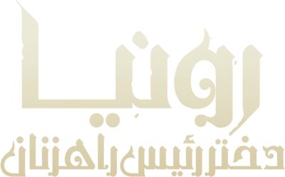 رونیا دختر رئیس راهزنان