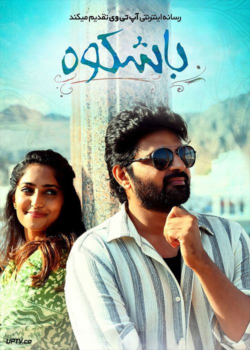 فیلم هندی باشکوه Samajavaragamana 2023 با زیرنویس فارسی