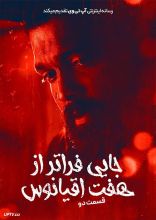 فیلم جایی فراتر از هفت اقیانوس قسمت دوم
