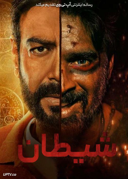 فیلم هندی شیطان Shaitaan 2024 با دوبله فارسی