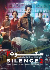 فیلم هندی سکوت دو تیراندازی در کافه جغد شب Silence 2 The Night Owl Bar Shootout 2024 با دوبله فارسی
