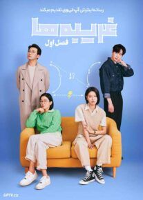 سریال غریبه ها Strangers فصل اول