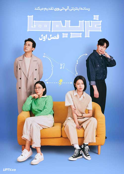 سریال غریبه ها Strangers فصل اول