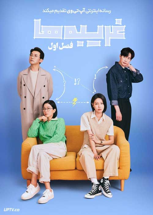 سریال غریبه ها Strangers فصل اول