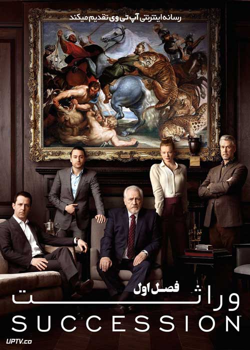 سریال وراثت Succession فصل اول