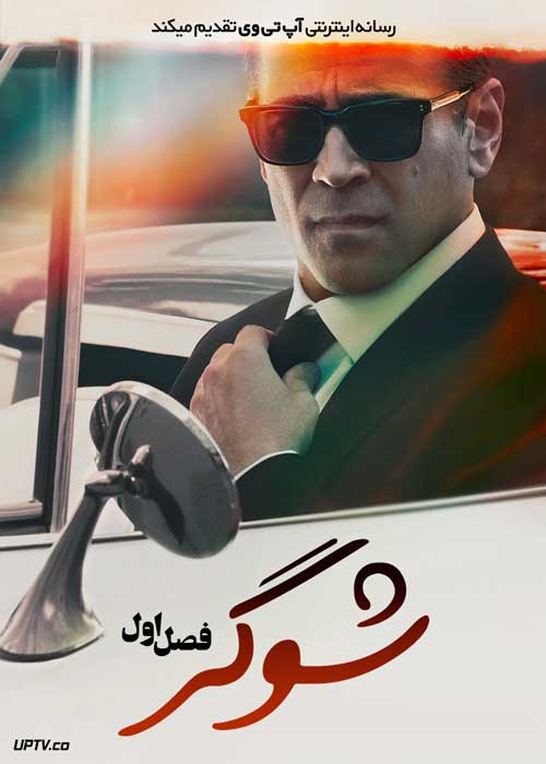 سریال شوگر Sugar فصل اول