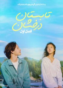 سریال تابستان درخشان Summer Strike با دوبله فارسی