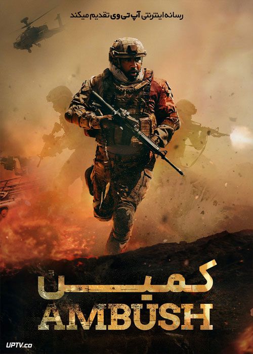 فیلم کمین The Ambush 2021 با زیرنویس فارسی