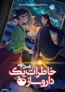 انیمه خاطرات یک داروساز The Apothecary Diaries فصل دوم