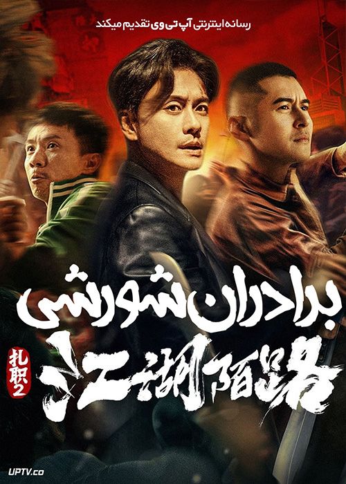 فیلم برادران شورشی The Brotherhood of Rebel 2023 با زیرنویس فارسی
