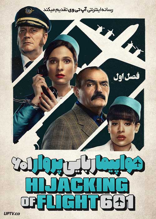 سریال هواپیماربایی پرواز 601 The Hijacking of Flight 601 فصل اول