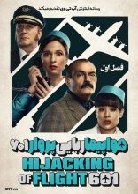 سریال هواپیماربایی پرواز 601