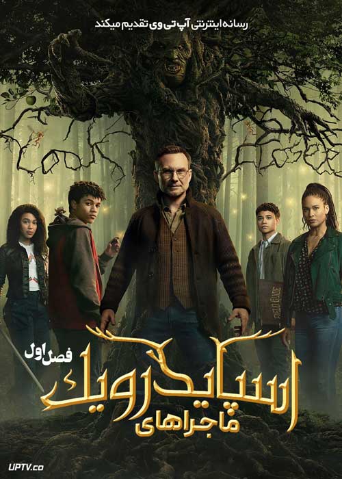 سریال ماجراهای اسپایدرویک The Spiderwick Chronicles فصل اول