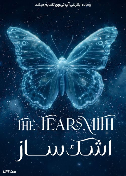 فیلم اشک ساز The Tearsmith 2024 با زیرنویس فارسی