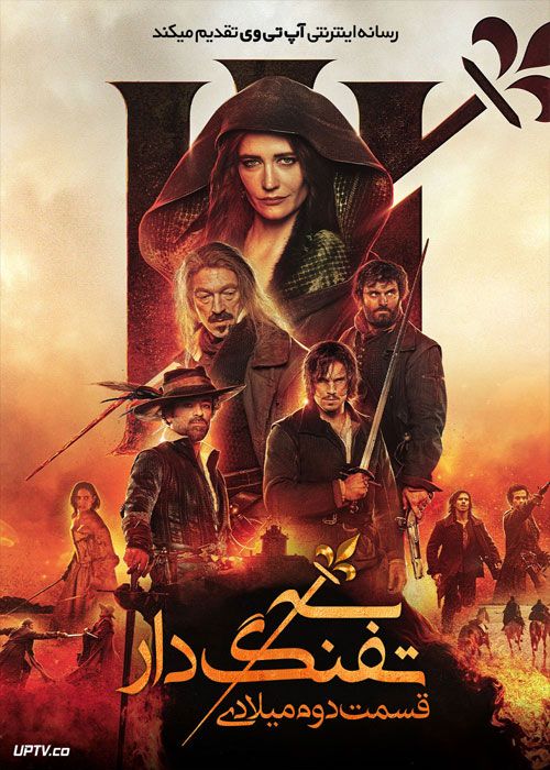 فیلم سه تفنگدار قسمت دوم میلادی The Three Musketeers Part II Milady 2023 با دوبله فارسی