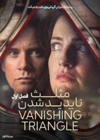 سریال مثلث ناپدید شدن The Vanishing Triangle فصل اول