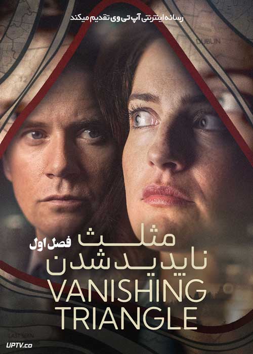 سریال مثلث ناپدید شدن The Vanishing Triangle فصل اول