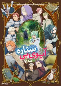 انیمه آیوی بی ستاره The Weakest Tamer Began a Journey to Pick Up Trash فصل اول