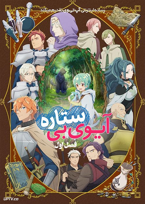 انیمه آیوی بی ستاره The Weakest Tamer Began a Journey to Pick Up Trash فصل اول