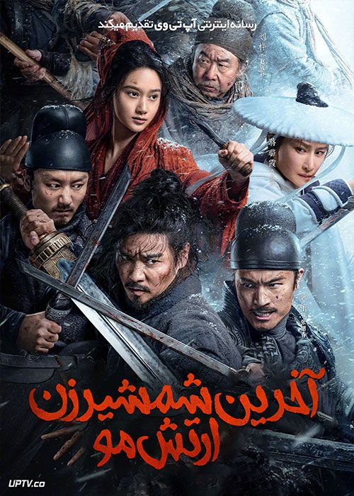 فیلم آخرین شمشیرزن ارتش مو The Wild Blade of Strangers 2024 با دوبله فارسی