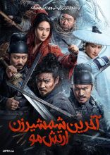 فیلم آخرین شمشیرزن ارتش مو