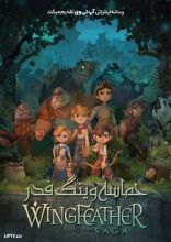 انیمیشن حماسه وینگ فدر