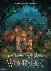 انیمیشن حماسه وینگ فدر The Wingfeather Saga با دوبله فارسی