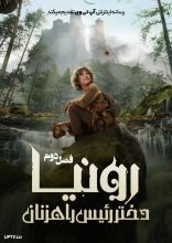 سریال رونیا دختر رئیس راهزنان