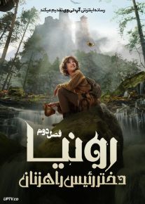 سریال رونیا دختر رئیس راهزنان Ronja the Robbers Daughter فصل دوم