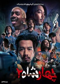 فیلم چهار پادشاه دو 4 Kings 2 2023 با زیرنویس فارسی