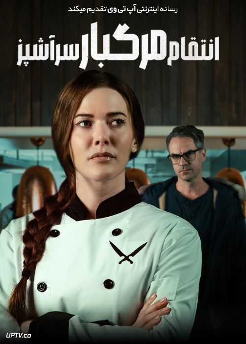 فیلم انتقام مرگبار سرآشپز A Chefs Deadly Revenge 2024 با زیرنویس فارسی