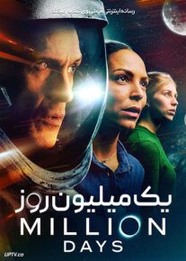 فیلم یک میلیون روز A Million Days 2023 با زیرنویس فارسی