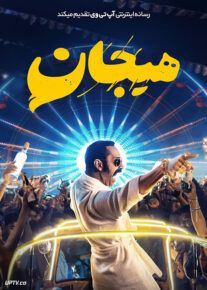 فیلم هندی هیجان Aavesham 2024 با دوبله فارسی