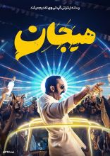 فیلم  هیجان